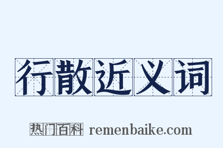 行散近义词是什么意思的图片